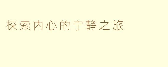 探索内心的宁静之旅