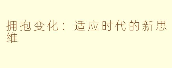 拥抱变化：适应时代的新思维