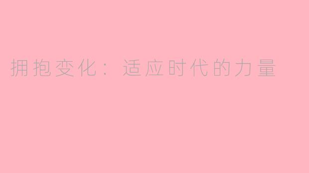 拥抱变化：适应时代的力量