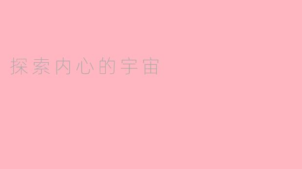 探索内心的宇宙
