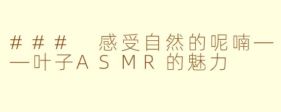 ### 感受自然的呢喃——叶子ASMR的魅力 