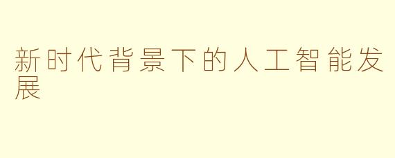 新时代背景下的人工智能发展
