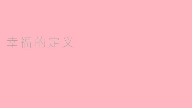 幸福的定义
