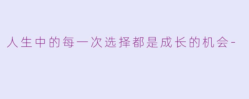 人生中的每一次选择都是成长的机会-