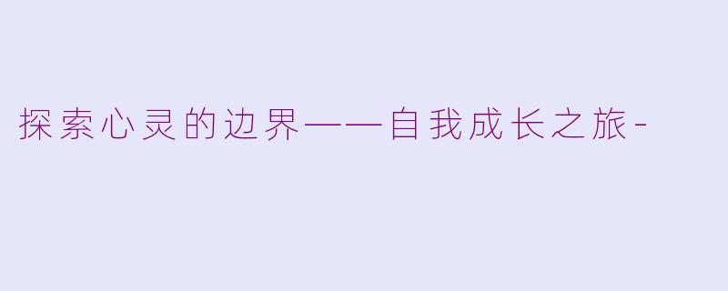 探索心灵的边界——自我成长之旅-