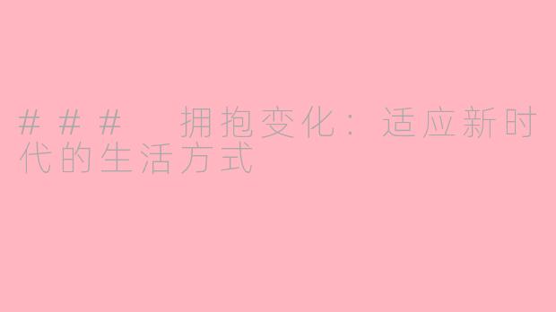 ### 拥抱变化：适应新时代的生活方式