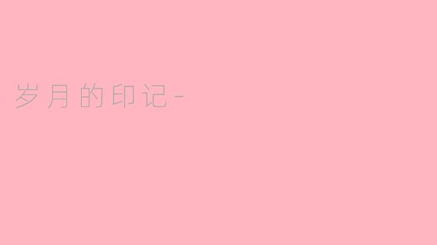 岁月的印记-