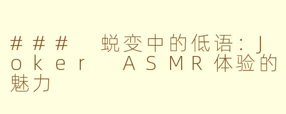 ### 蜕变中的低语：Joker ASMR体验的魅力