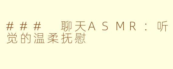 ### 聊天ASMR：听觉的温柔抚慰