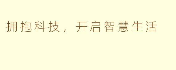拥抱科技，开启智慧生活
