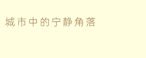 城市中的宁静角落