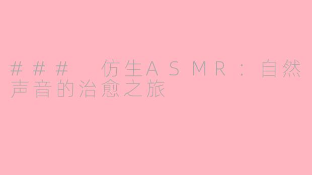### 仿生ASMR:自然声音的治愈之旅