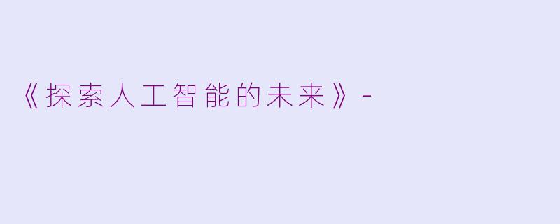 《探索人工智能的未来》-