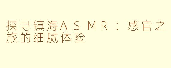 探寻镇海ASMR：感官之旅的细腻体验