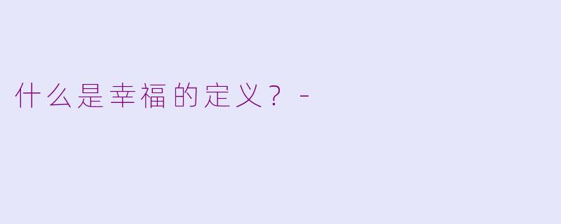 什么是幸福的定义？-