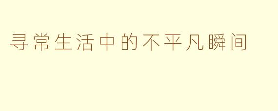 寻常生活中的不平凡瞬间