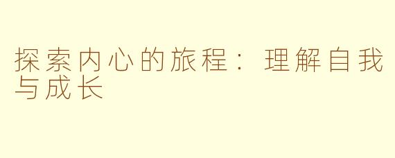 探索内心的旅程:理解自我与成长