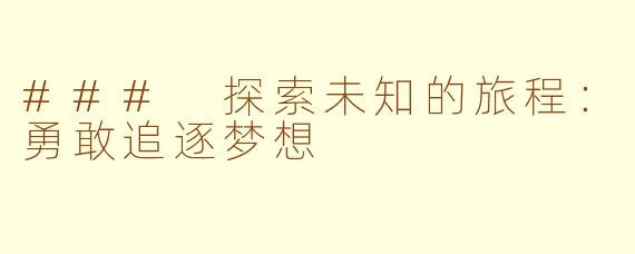### 探索未知的旅程：勇敢追逐梦想