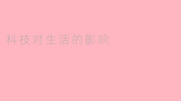 科技对生活的影响
