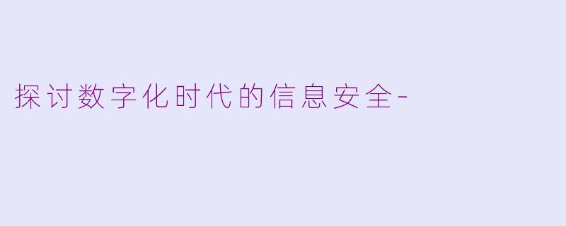 探讨数字化时代的信息安全-