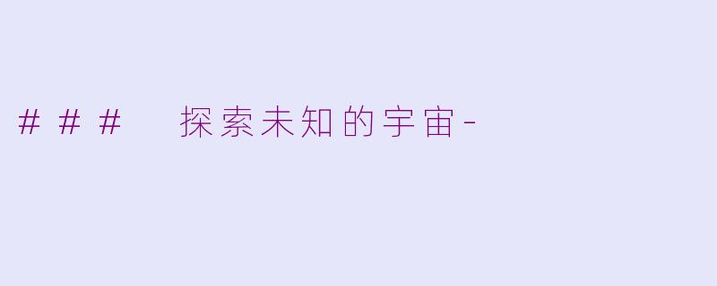 ### 探索未知的宇宙-