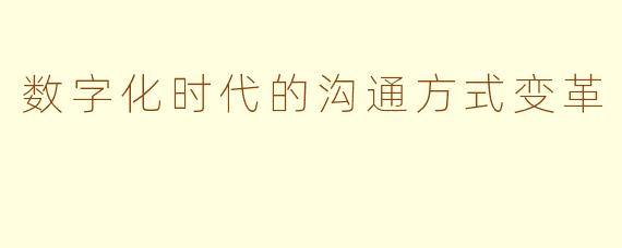 数字化时代的沟通方式变革