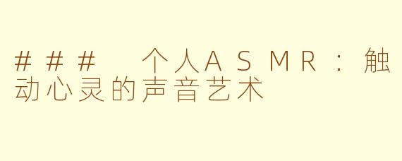### 个人ASMR:触动心灵的声音艺术