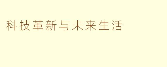 科技革新与未来生活