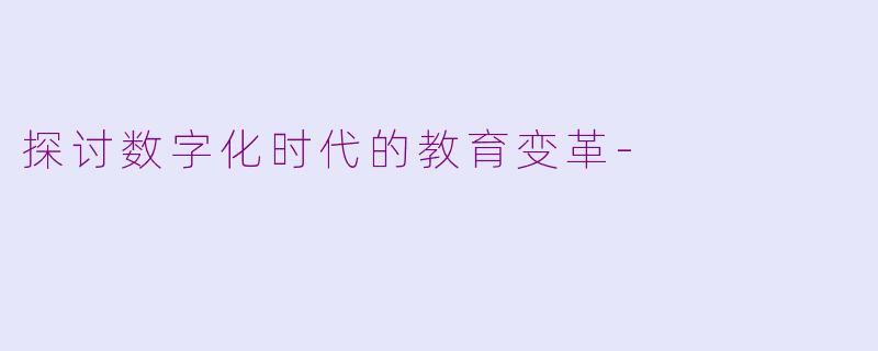探讨数字化时代的教育变革-