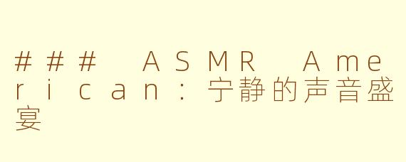 ### ASMR American：宁静的声音盛宴