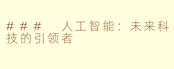 ### 人工智能：未来科技的引领者