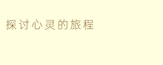 探讨心灵的旅程