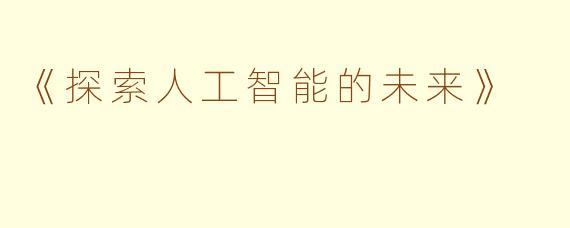 《探索人工智能的未来》