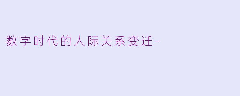 数字时代的人际关系变迁-