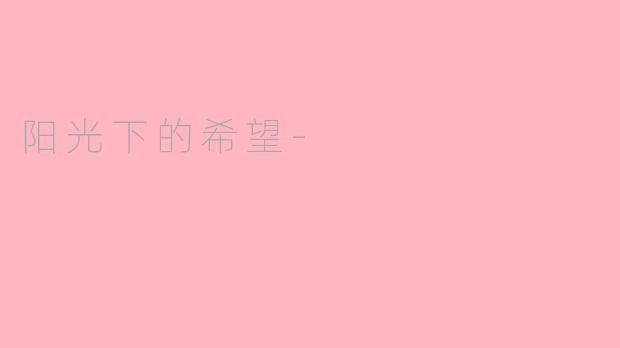 阳光下的希望