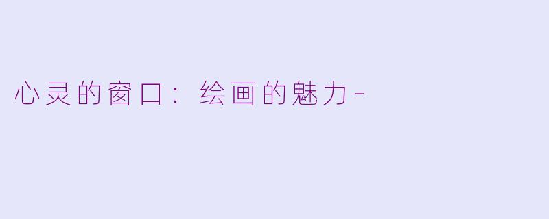 心灵的窗口：绘画的魅力-