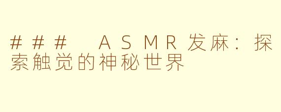 ### ASMR发麻：探索触觉的神秘世界