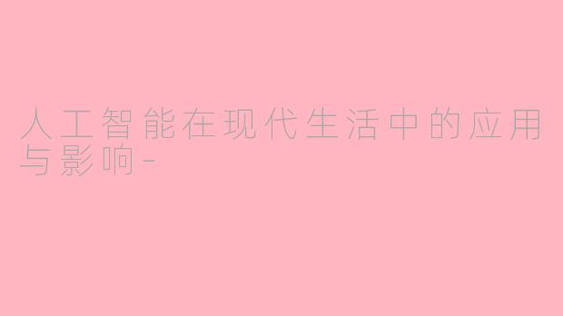 人工智能在现代生活中的应用与影响-