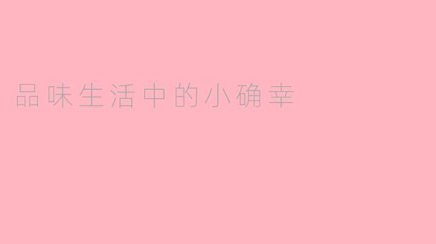 品味生活中的小确幸