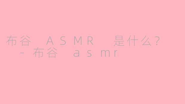 布谷 ASMR 是什么？  -布谷 asmr