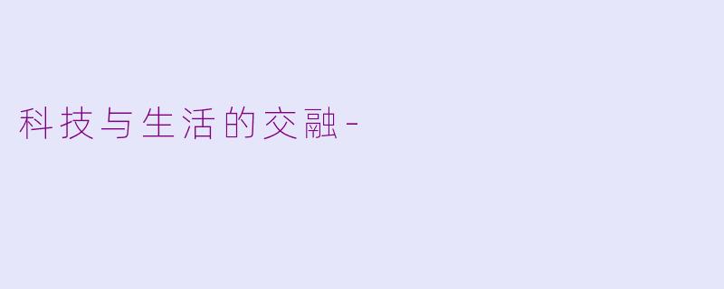 科技与生活的交融-