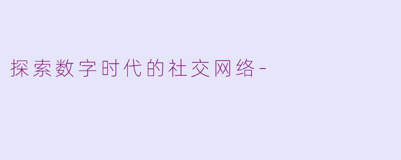 探索数字时代的社交网络-