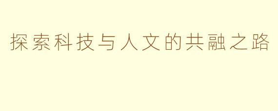 探索科技与人文的共融之路