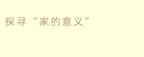 探寻“家的意义”