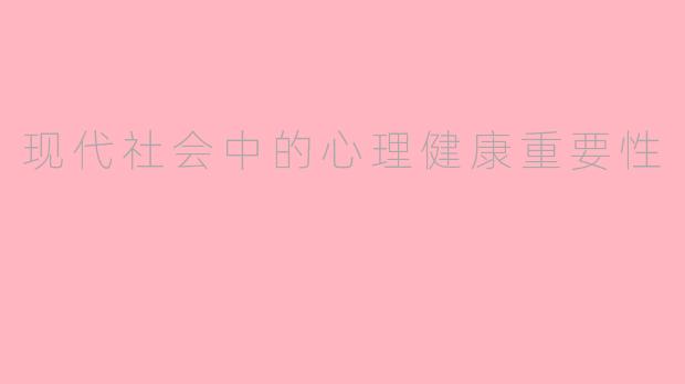现代社会中的心理健康重要性