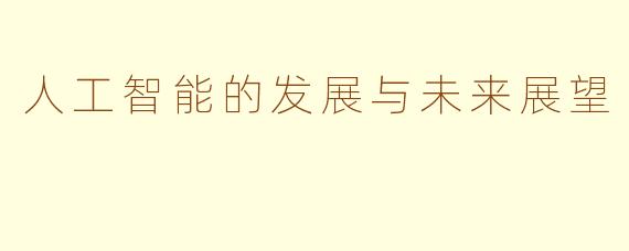 人工智能的发展与未来展望