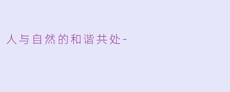 人与自然的和谐共处-