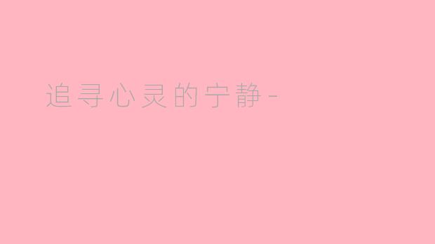  追寻心灵的宁静-