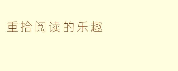 重拾阅读的乐趣