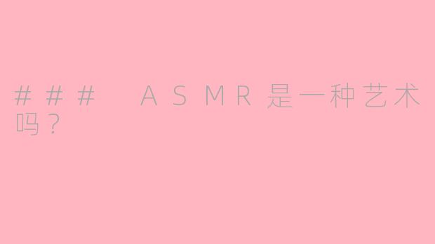 ### ASMR是一种艺术吗？